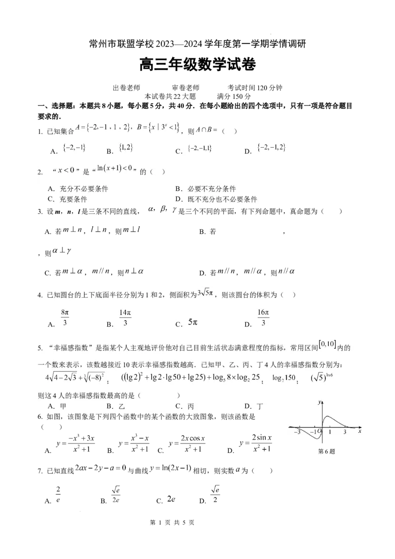 常州市联盟校高三数学试卷(1)_2023年10月_0210月合集_2024届江苏省常州市联盟学校高三上学期10月学情调研_江苏省常州市联盟学校2024届高三上学期10月学情调研数学