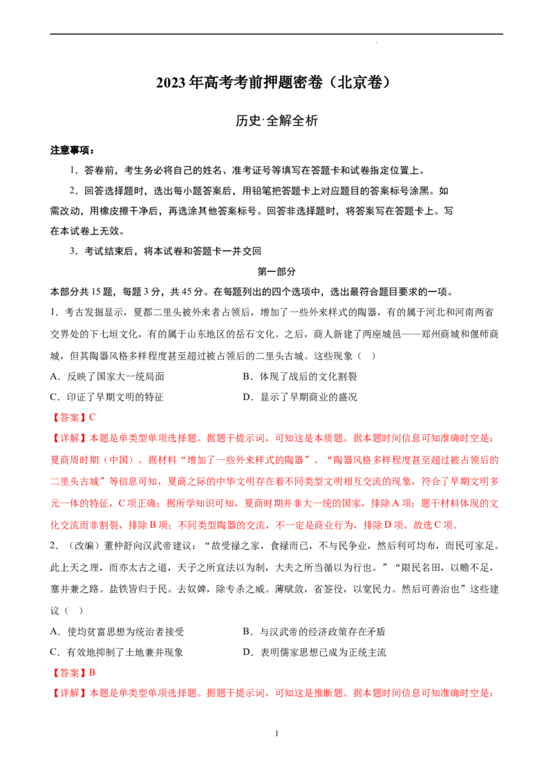 历史（北京卷）（全解全析）_2023高考押题卷_学易金卷-2023学科网押题卷（各科各版本）_2023学科网押题卷-学易金卷-历史_历史（北京卷）-学易金卷：2023年高考考前押题密卷