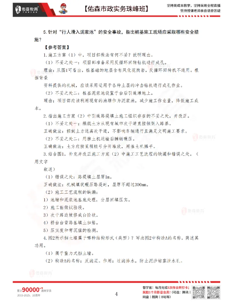 4月23日佑森市政实务珠峰班VIP作业答案_2026年一级建造师_2026年一建市政_2025年一建市政SVIP_02-基础精讲✿高端面授✿深度强化_34-市政《珠峰直播班》林子婷YS