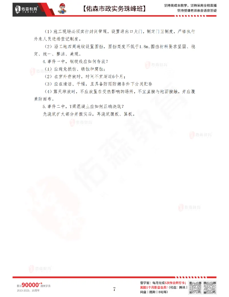 4月23日佑森市政实务珠峰班VIP作业答案_2026年一级建造师_2026年一建市政_2025年一建市政SVIP_02-基础精讲✿高端面授✿深度强化_34-市政《珠峰直播班》林子婷YS