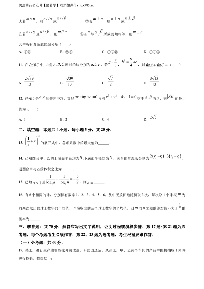 精品解析：2024年高考全国甲卷数学(理)真题（原卷版）_高考真题全网收集_数学_2024年高考全国甲卷数学（理）高考真题解析（参考版）