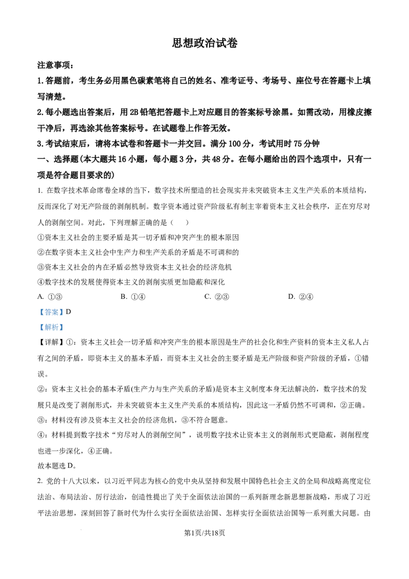 精品解析：云南省昆明市云南师范大学附属中学2025-2026学年高三上学期适应性月考(六)政治试卷（解析版）(1)_2026年1月_260106云南师范大学附属中学2026届高三月考试卷（六）