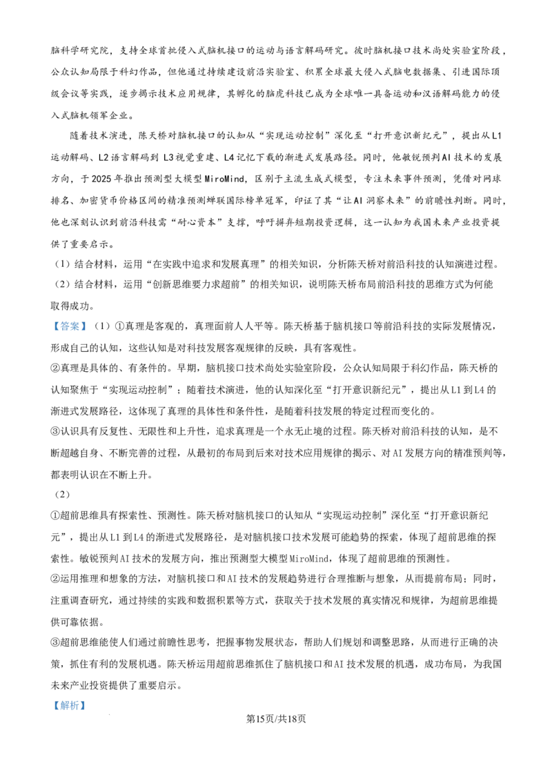 精品解析：云南省昆明市云南师范大学附属中学2025-2026学年高三上学期适应性月考(六)政治试卷（解析版）(1)_2026年1月_260106云南师范大学附属中学2026届高三月考试卷（六）