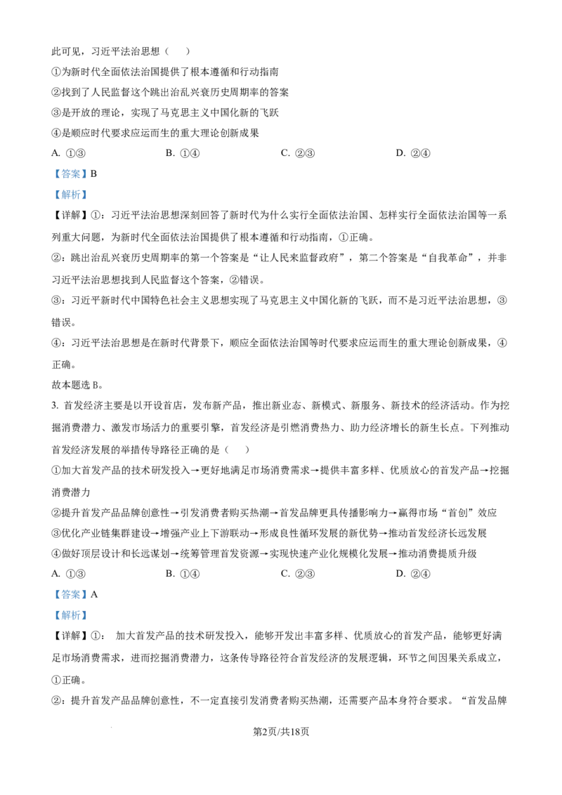 精品解析：云南省昆明市云南师范大学附属中学2025-2026学年高三上学期适应性月考(六)政治试卷（解析版）(1)_2026年1月_260106云南师范大学附属中学2026届高三月考试卷（六）