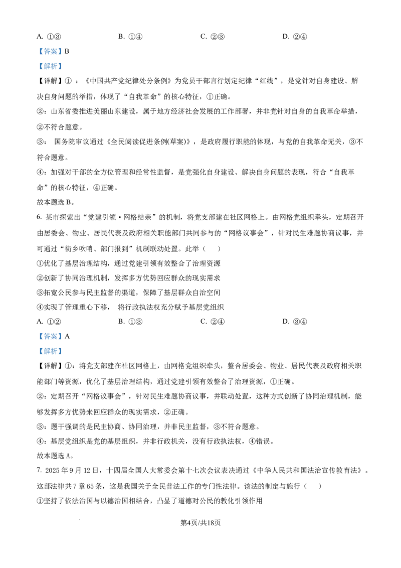 精品解析：云南省昆明市云南师范大学附属中学2025-2026学年高三上学期适应性月考(六)政治试卷（解析版）(1)_2026年1月_260106云南师范大学附属中学2026届高三月考试卷（六）