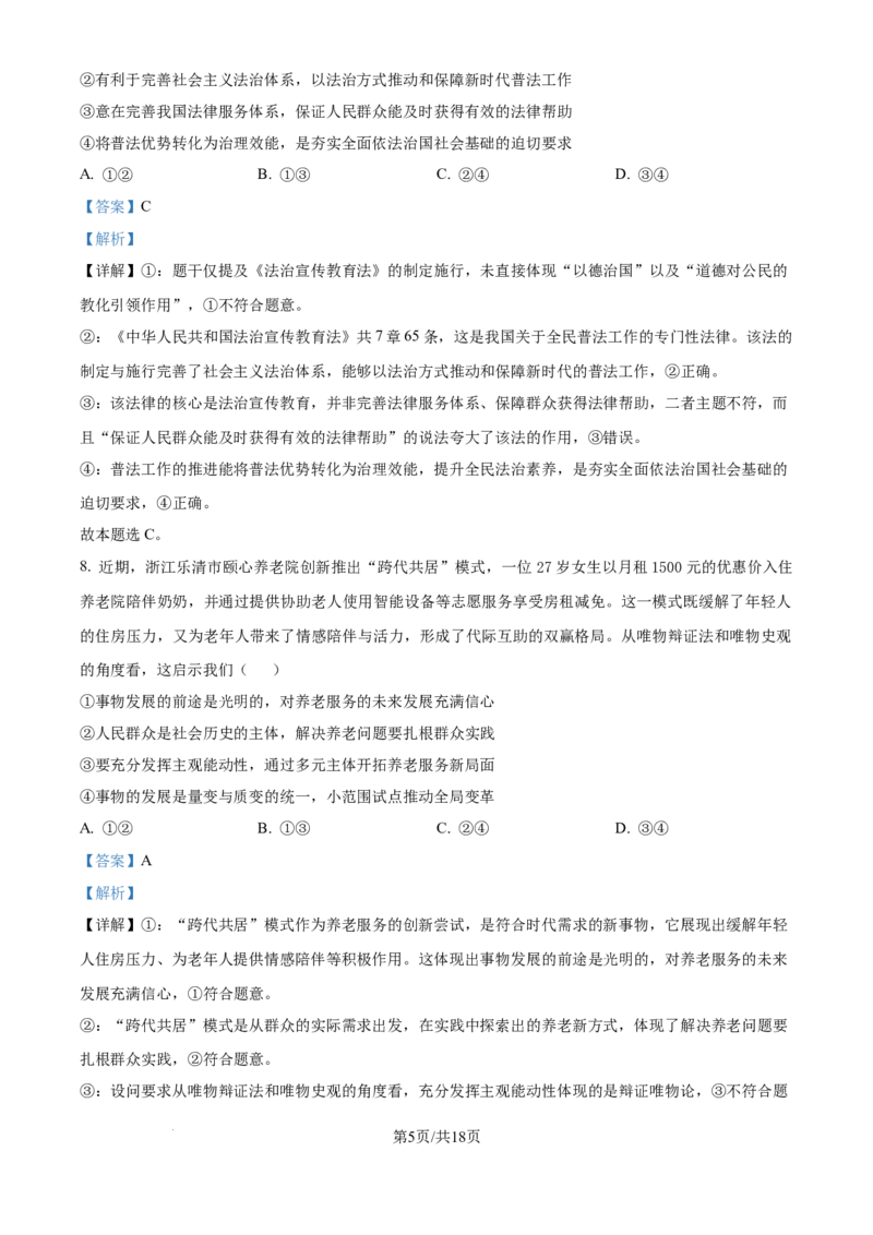 精品解析：云南省昆明市云南师范大学附属中学2025-2026学年高三上学期适应性月考(六)政治试卷（解析版）(1)_2026年1月_260106云南师范大学附属中学2026届高三月考试卷（六）
