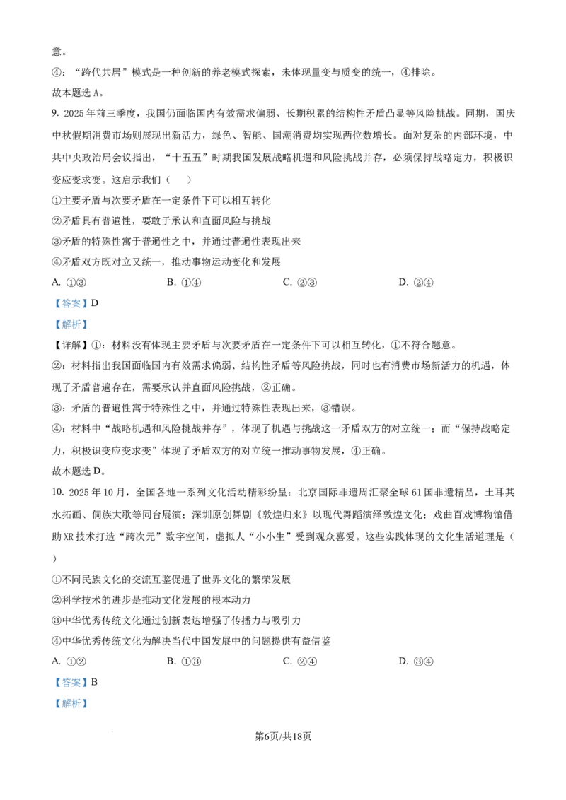 精品解析：云南省昆明市云南师范大学附属中学2025-2026学年高三上学期适应性月考(六)政治试卷（解析版）(1)_2026年1月_260106云南师范大学附属中学2026届高三月考试卷（六）