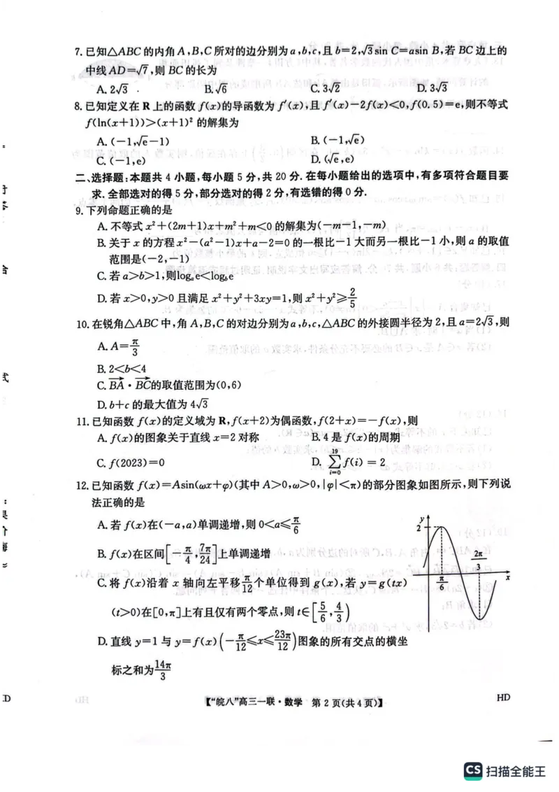 安徽省皖南八校2024届高三第一次大联考数学试题(1)_2023年10月_0210月合集_2024届安徽省皖南八校高三上学期第一次大联考_安徽省皖南八校2024届高三上学期第一次大联考数学