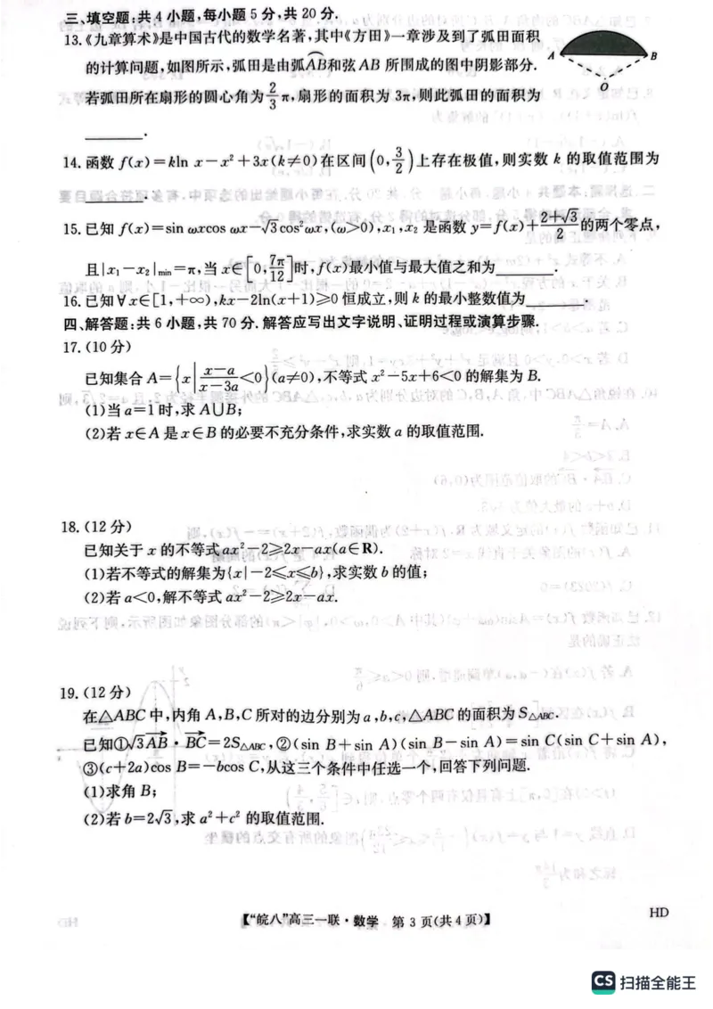 安徽省皖南八校2024届高三第一次大联考数学试题(1)_2023年10月_0210月合集_2024届安徽省皖南八校高三上学期第一次大联考_安徽省皖南八校2024届高三上学期第一次大联考数学