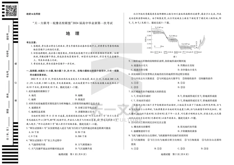 地理皖豫联盟高三一联试卷(1)_2023年10月_0210月合集_2024届安徽省天一皖豫名校联盟高三上学期第一次大联考_2024届安徽省天一皖豫名校联盟高三上学期第一次大联考地理