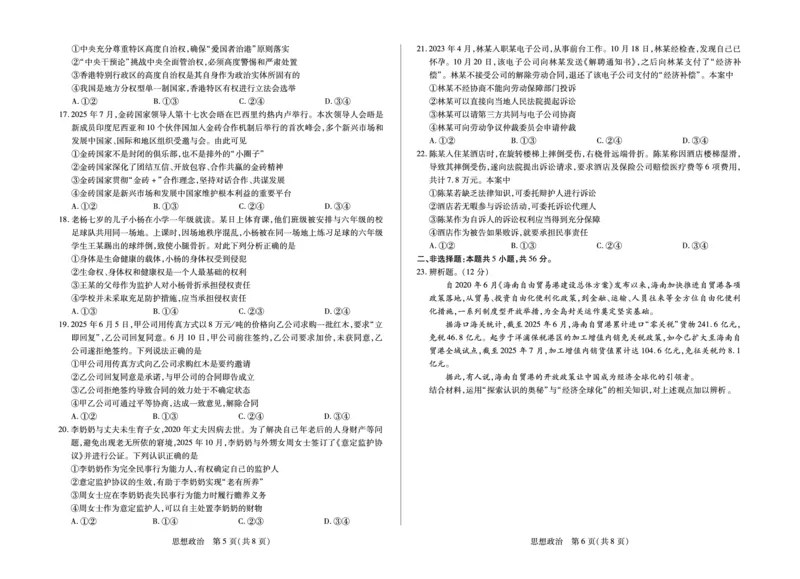 思想政治-海南省多校2025-2026学年高三上学期期末联考（海南二模）(1)_2026年1月_260128海南省天一大联考2025-2026学年高三上学期期末联考（海南二模）（全科）
