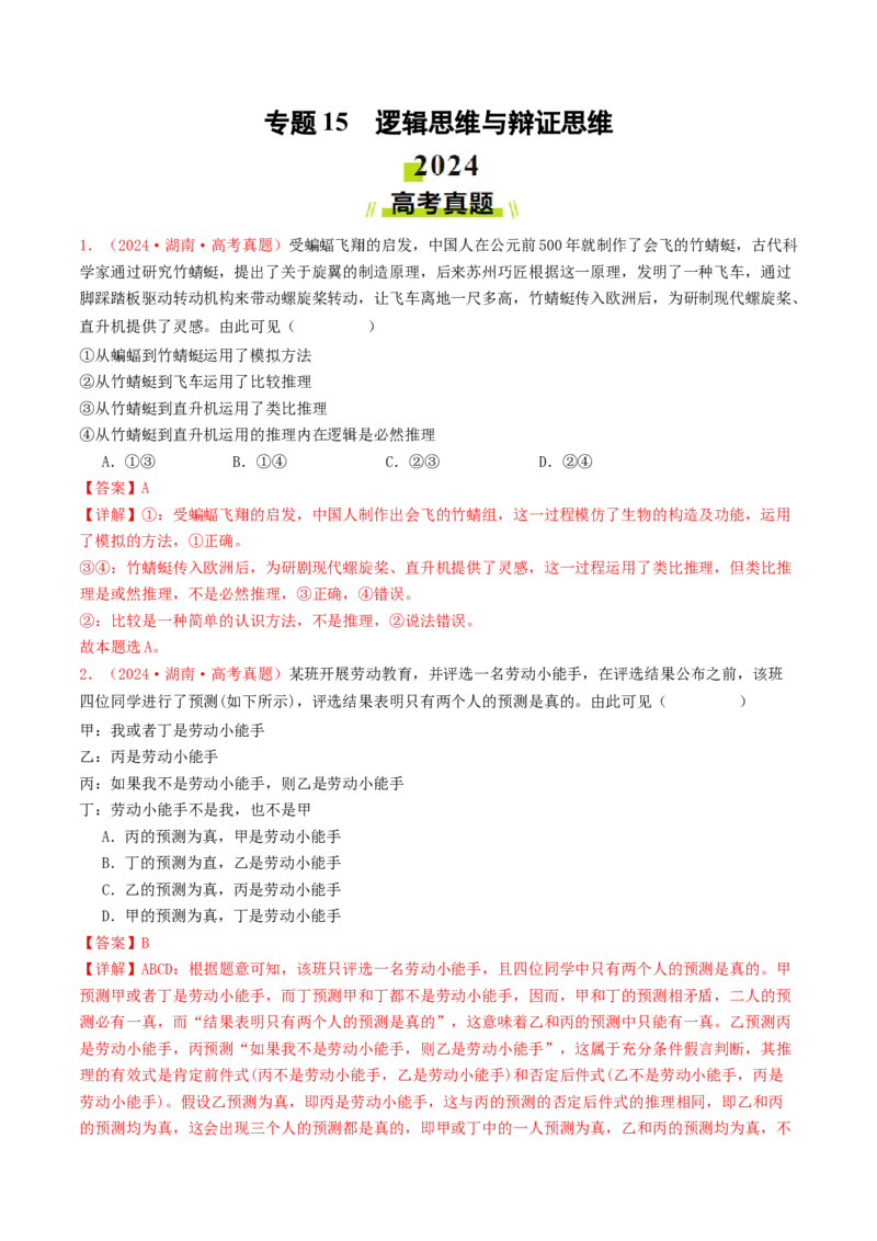 专题15逻辑思维与辩证思维-2024年高考真题和模拟题政治分类汇编（教师卷）_近10年高考真题汇编（必刷）_十年（2014-2024）高考政治真题分项汇编（全国通用）