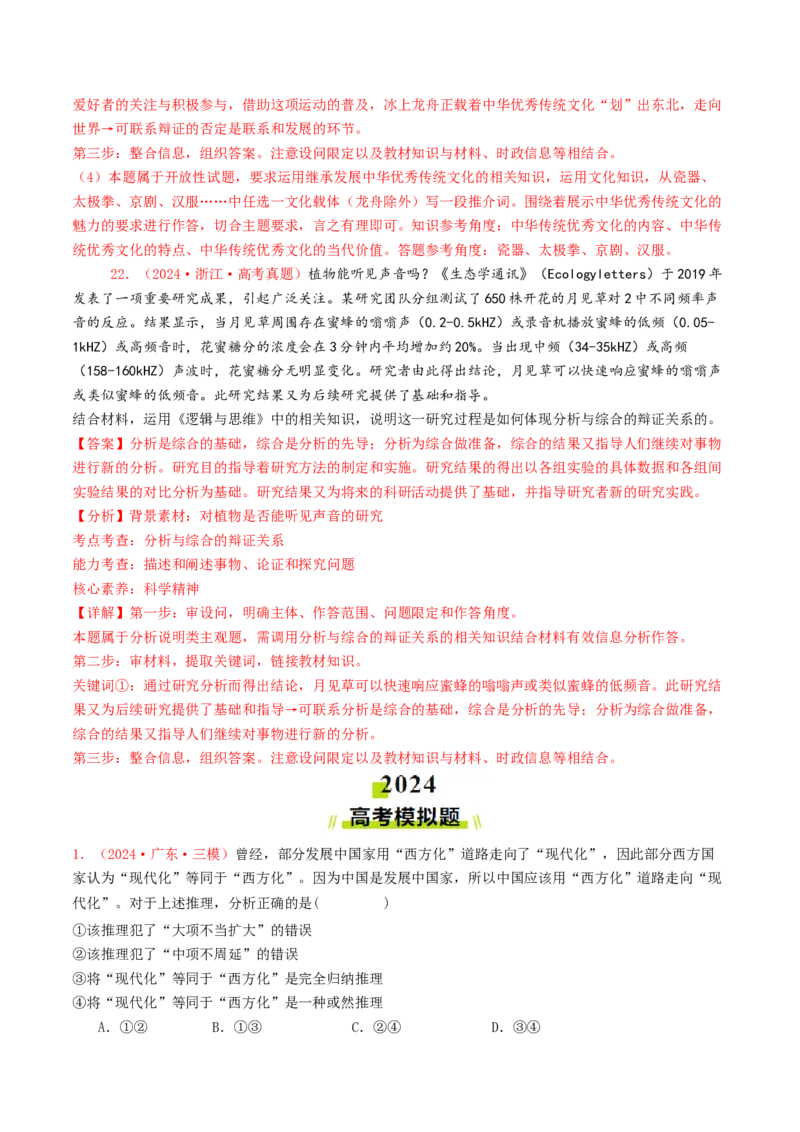 专题15逻辑思维与辩证思维-2024年高考真题和模拟题政治分类汇编（教师卷）_近10年高考真题汇编（必刷）_十年（2014-2024）高考政治真题分项汇编（全国通用）