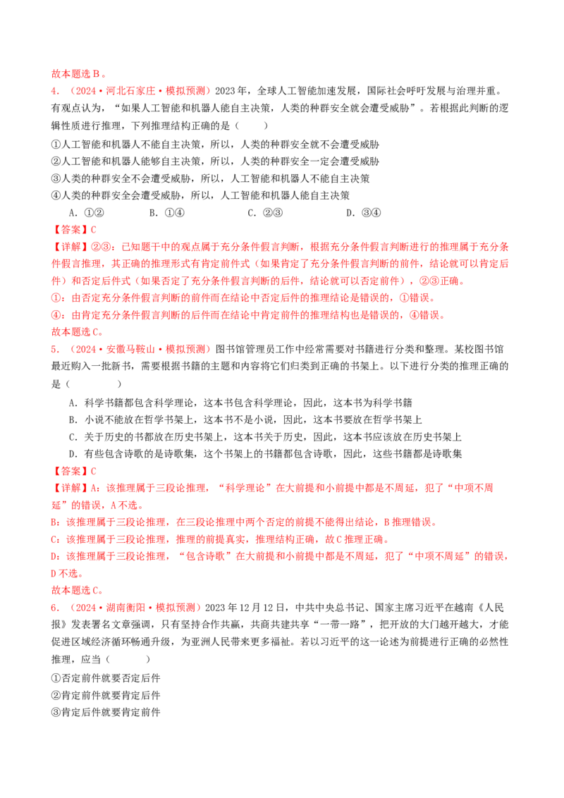 专题15逻辑思维与辩证思维-2024年高考真题和模拟题政治分类汇编（教师卷）_近10年高考真题汇编（必刷）_十年（2014-2024）高考政治真题分项汇编（全国通用）