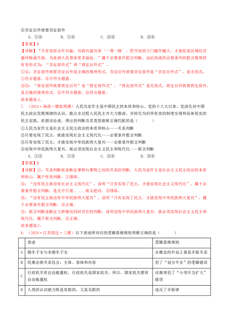 专题15逻辑思维与辩证思维-2024年高考真题和模拟题政治分类汇编（教师卷）_近10年高考真题汇编（必刷）_十年（2014-2024）高考政治真题分项汇编（全国通用）