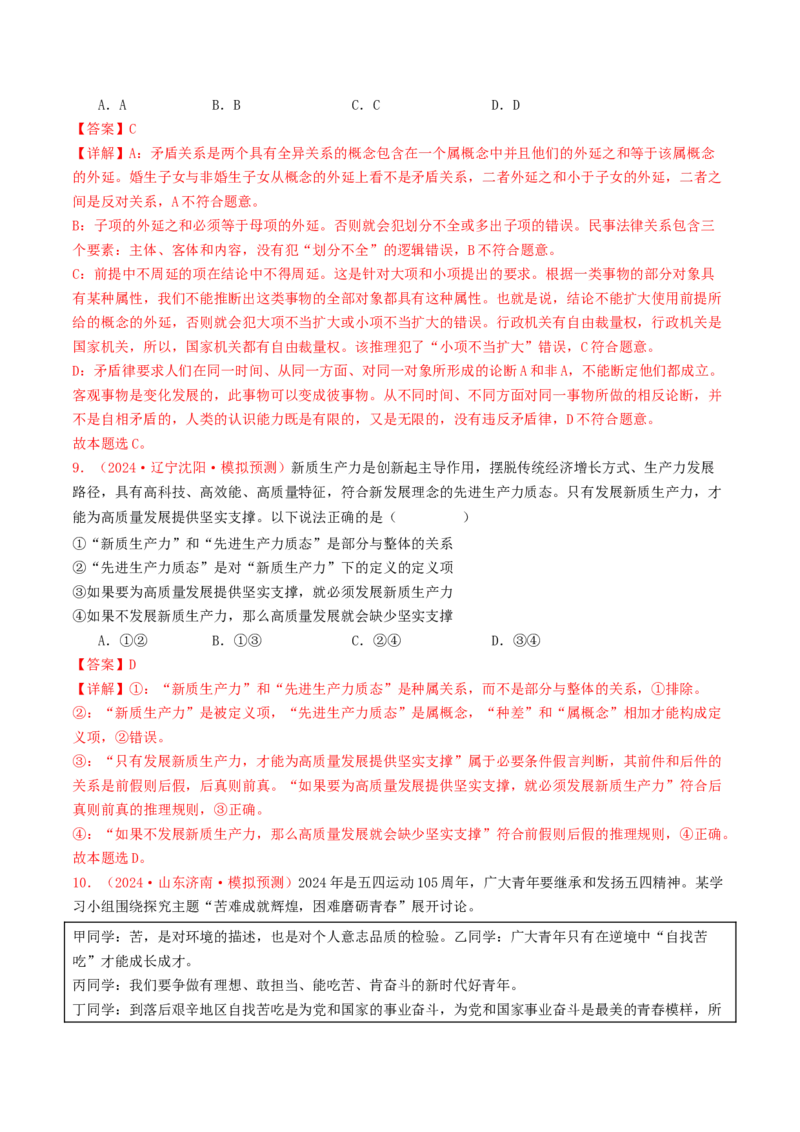 专题15逻辑思维与辩证思维-2024年高考真题和模拟题政治分类汇编（教师卷）_近10年高考真题汇编（必刷）_十年（2014-2024）高考政治真题分项汇编（全国通用）