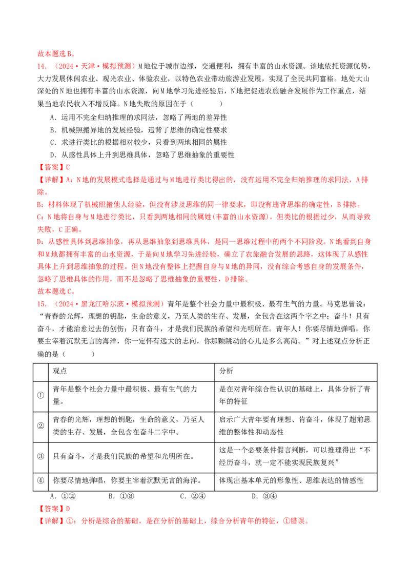专题15逻辑思维与辩证思维-2024年高考真题和模拟题政治分类汇编（教师卷）_近10年高考真题汇编（必刷）_十年（2014-2024）高考政治真题分项汇编（全国通用）
