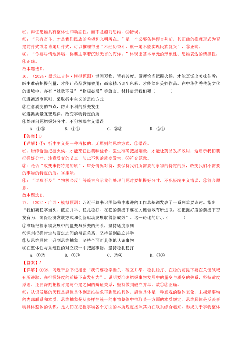 专题15逻辑思维与辩证思维-2024年高考真题和模拟题政治分类汇编（教师卷）_近10年高考真题汇编（必刷）_十年（2014-2024）高考政治真题分项汇编（全国通用）