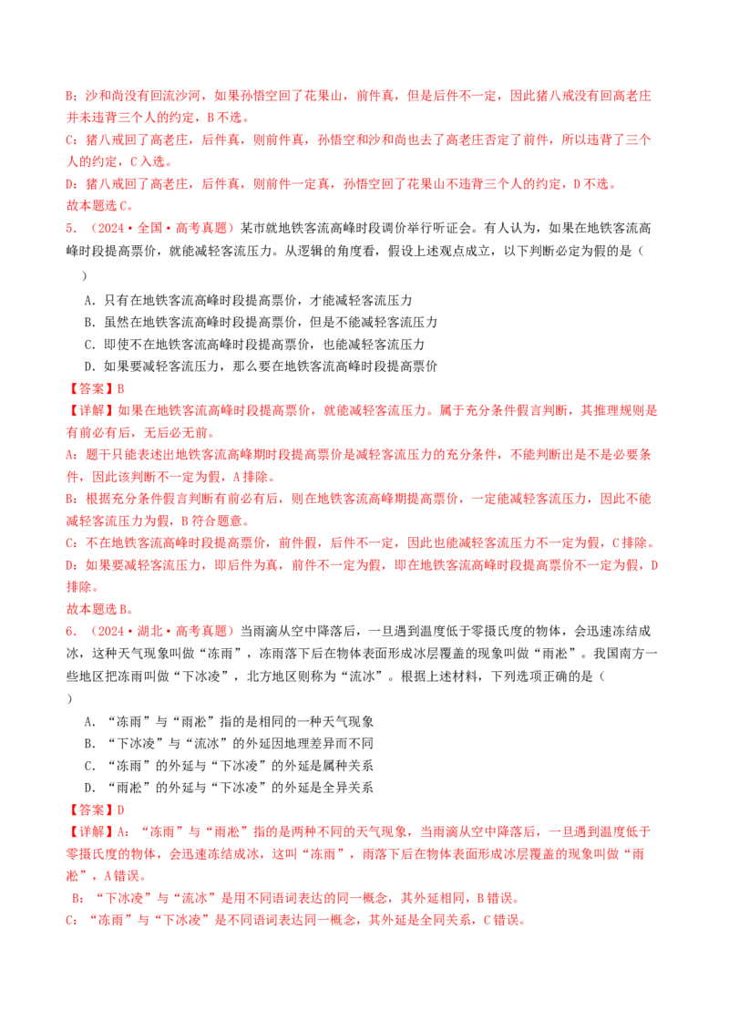 专题15逻辑思维与辩证思维-2024年高考真题和模拟题政治分类汇编（教师卷）_近10年高考真题汇编（必刷）_十年（2014-2024）高考政治真题分项汇编（全国通用）