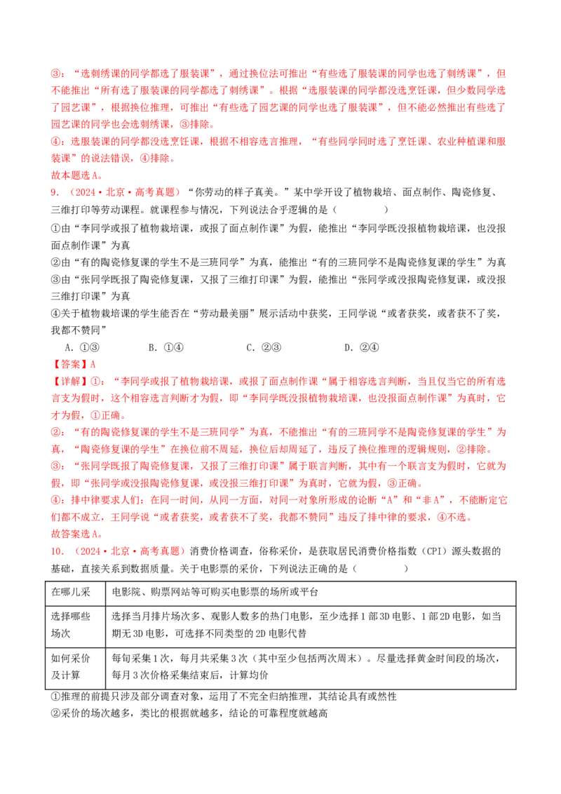专题15逻辑思维与辩证思维-2024年高考真题和模拟题政治分类汇编（教师卷）_近10年高考真题汇编（必刷）_十年（2014-2024）高考政治真题分项汇编（全国通用）