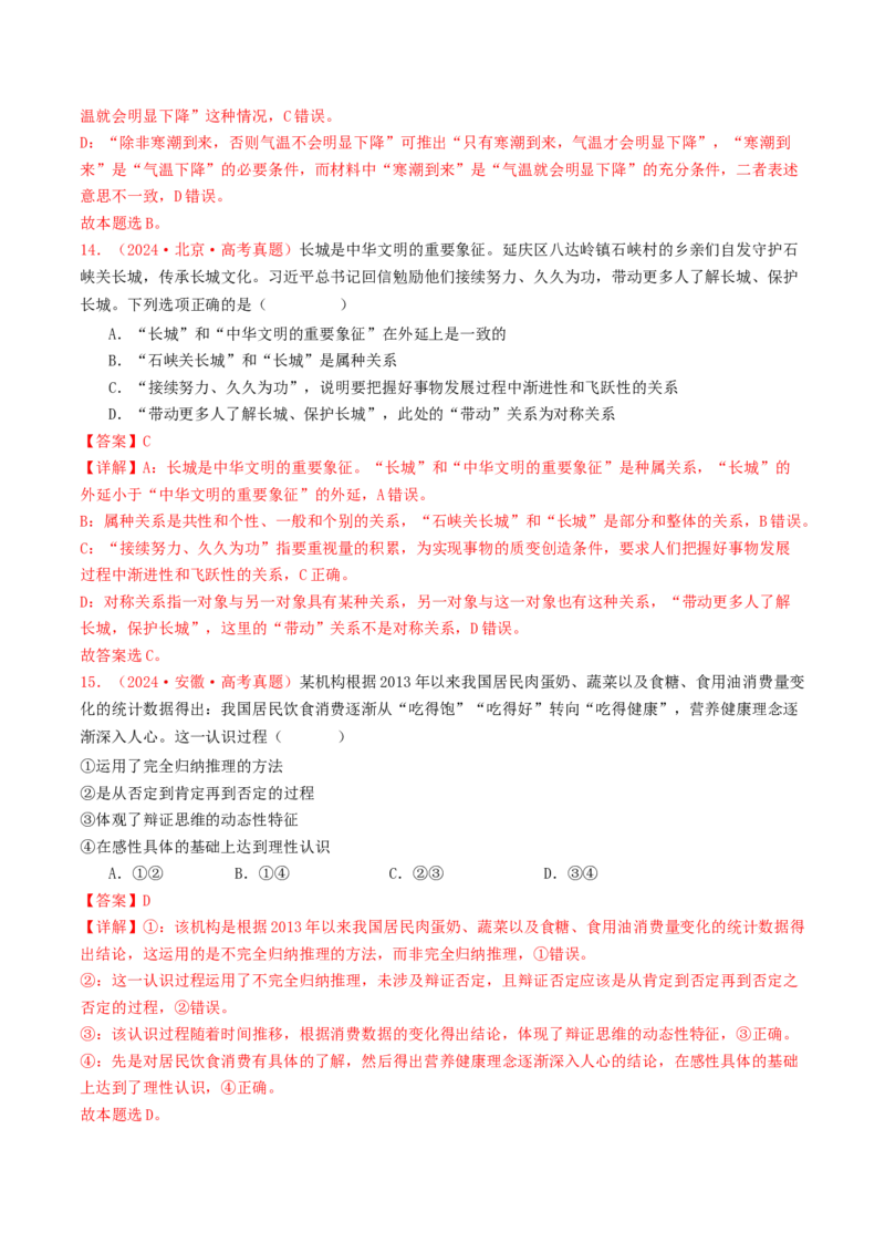 专题15逻辑思维与辩证思维-2024年高考真题和模拟题政治分类汇编（教师卷）_近10年高考真题汇编（必刷）_十年（2014-2024）高考政治真题分项汇编（全国通用）