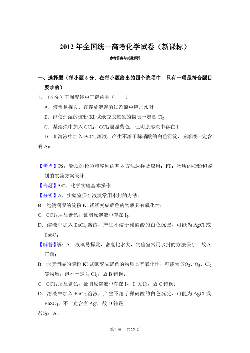 2012年高考化学试卷（新课标）（解析卷）_化学历年高考真题_新&middot;PDF版2008-2025&middot;高考化学真题_化学（按省份分类）2008-2025_2008-2025&middot;（河南）化学高考真题