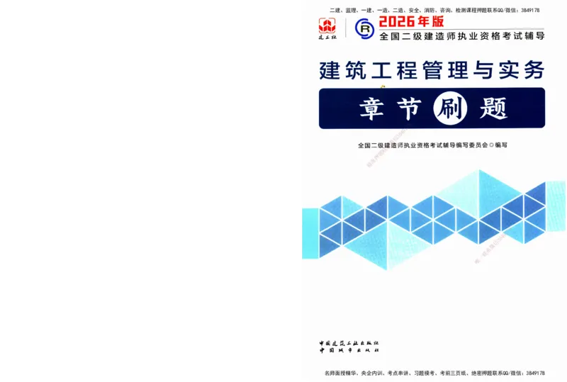 JGS-建筑-官方习题_2026二建全科_2026二级建造师（持续更新）看这里_2026二建建筑SVIP_01-精华文档✿电子教材✿历年真题_33-2026年二建建筑-建工社-官方习题