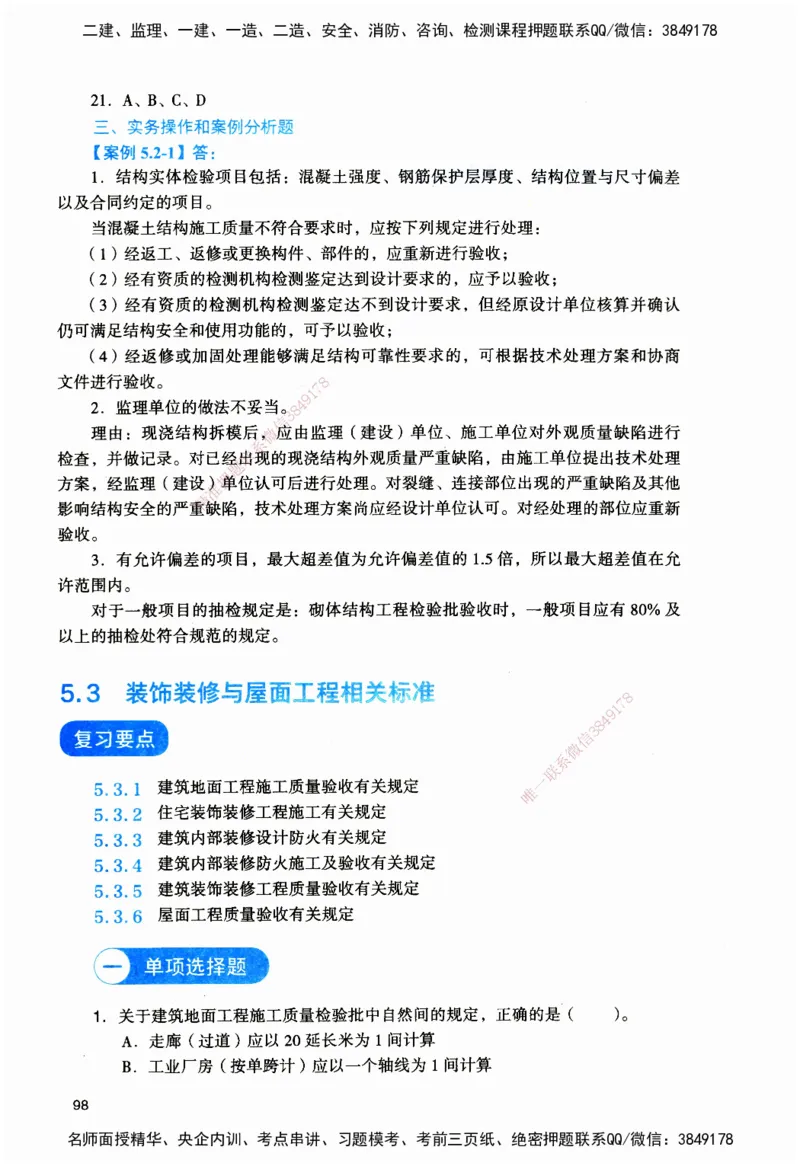 JGS-建筑-官方习题_2026二建全科_2026二级建造师（持续更新）看这里_2026二建建筑SVIP_01-精华文档✿电子教材✿历年真题_33-2026年二建建筑-建工社-官方习题