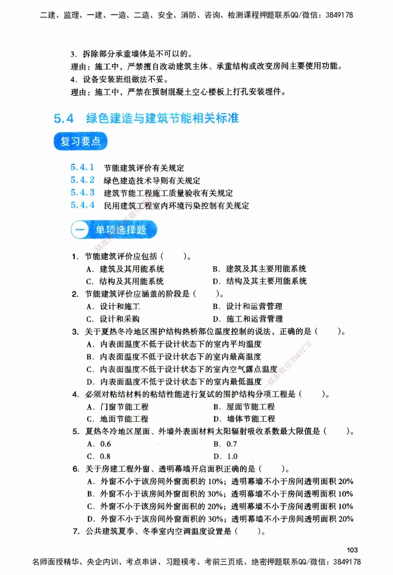 JGS-建筑-官方习题_2026二建全科_2026二级建造师（持续更新）看这里_2026二建建筑SVIP_01-精华文档✿电子教材✿历年真题_33-2026年二建建筑-建工社-官方习题