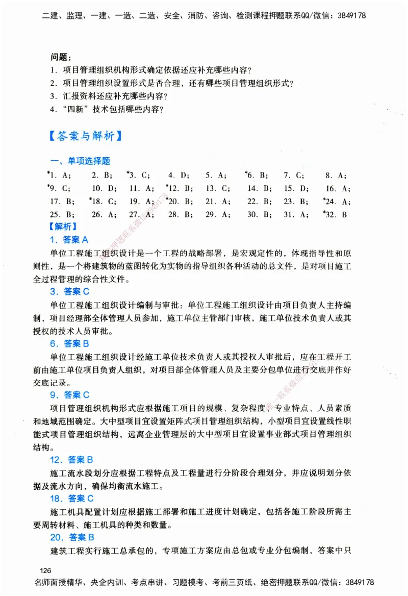 JGS-建筑-官方习题_2026二建全科_2026二级建造师（持续更新）看这里_2026二建建筑SVIP_01-精华文档✿电子教材✿历年真题_33-2026年二建建筑-建工社-官方习题