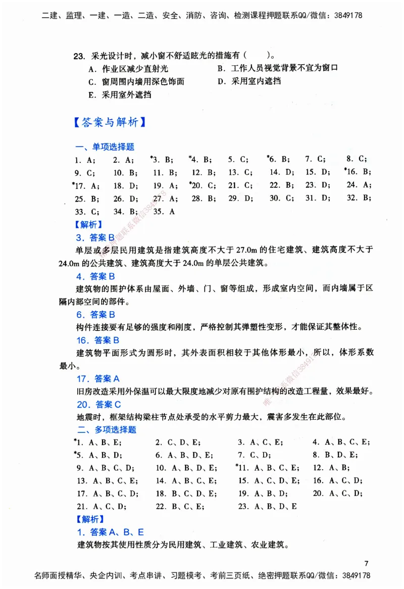JGS-建筑-官方习题_2026二建全科_2026二级建造师（持续更新）看这里_2026二建建筑SVIP_01-精华文档✿电子教材✿历年真题_33-2026年二建建筑-建工社-官方习题