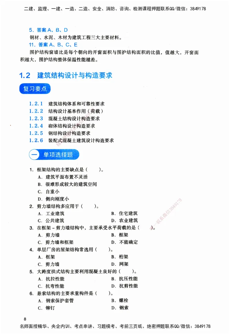 JGS-建筑-官方习题_2026二建全科_2026二级建造师（持续更新）看这里_2026二建建筑SVIP_01-精华文档✿电子教材✿历年真题_33-2026年二建建筑-建工社-官方习题