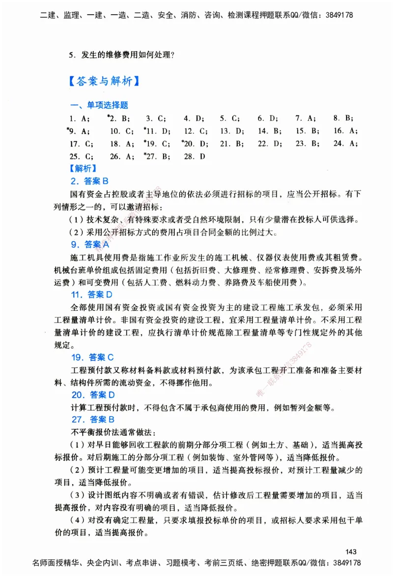 JGS-建筑-官方习题_2026二建全科_2026二级建造师（持续更新）看这里_2026二建建筑SVIP_01-精华文档✿电子教材✿历年真题_33-2026年二建建筑-建工社-官方习题