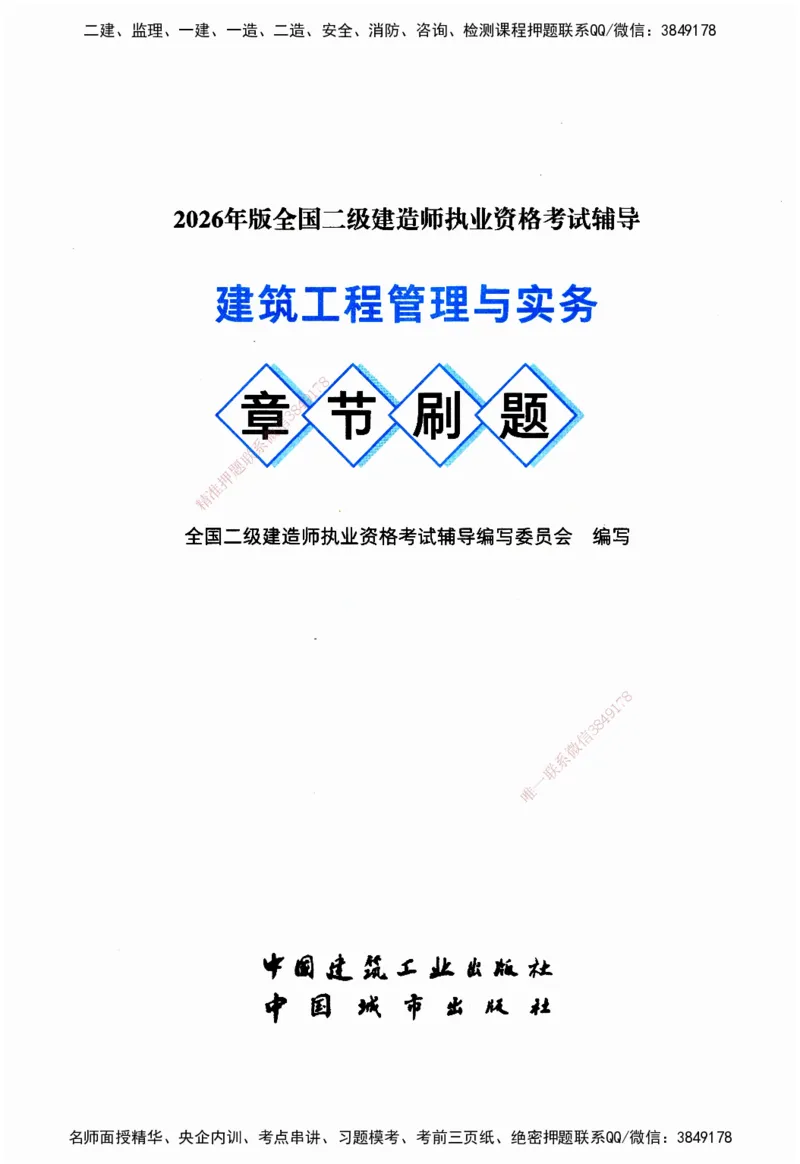 JGS-建筑-官方习题_2026二建全科_2026二级建造师（持续更新）看这里_2026二建建筑SVIP_01-精华文档✿电子教材✿历年真题_33-2026年二建建筑-建工社-官方习题