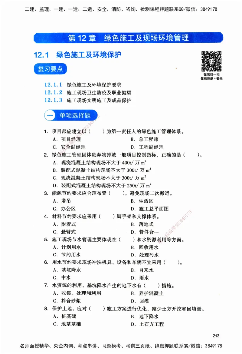 JGS-建筑-官方习题_2026二建全科_2026二级建造师（持续更新）看这里_2026二建建筑SVIP_01-精华文档✿电子教材✿历年真题_33-2026年二建建筑-建工社-官方习题
