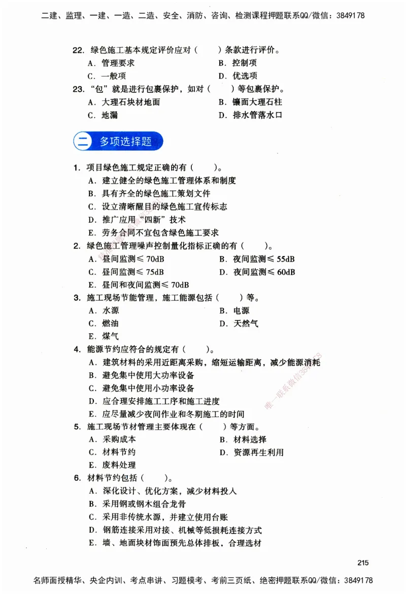 JGS-建筑-官方习题_2026二建全科_2026二级建造师（持续更新）看这里_2026二建建筑SVIP_01-精华文档✿电子教材✿历年真题_33-2026年二建建筑-建工社-官方习题