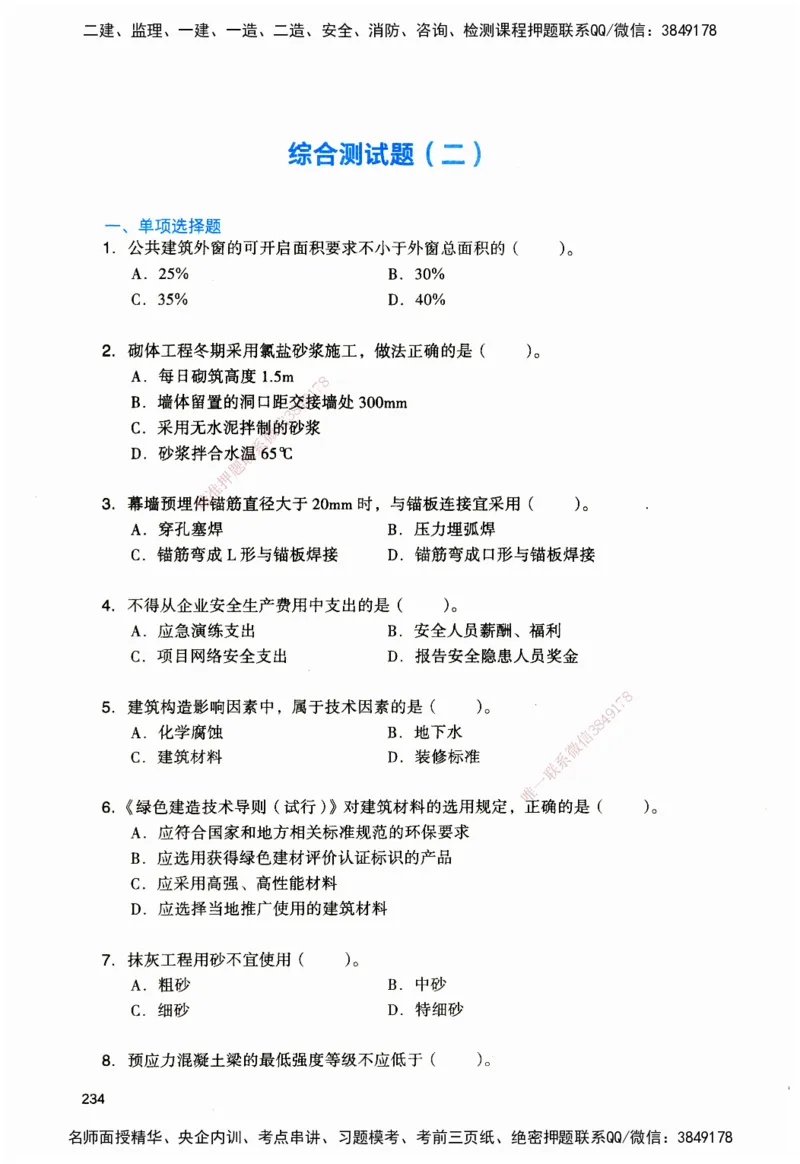 JGS-建筑-官方习题_2026二建全科_2026二级建造师（持续更新）看这里_2026二建建筑SVIP_01-精华文档✿电子教材✿历年真题_33-2026年二建建筑-建工社-官方习题