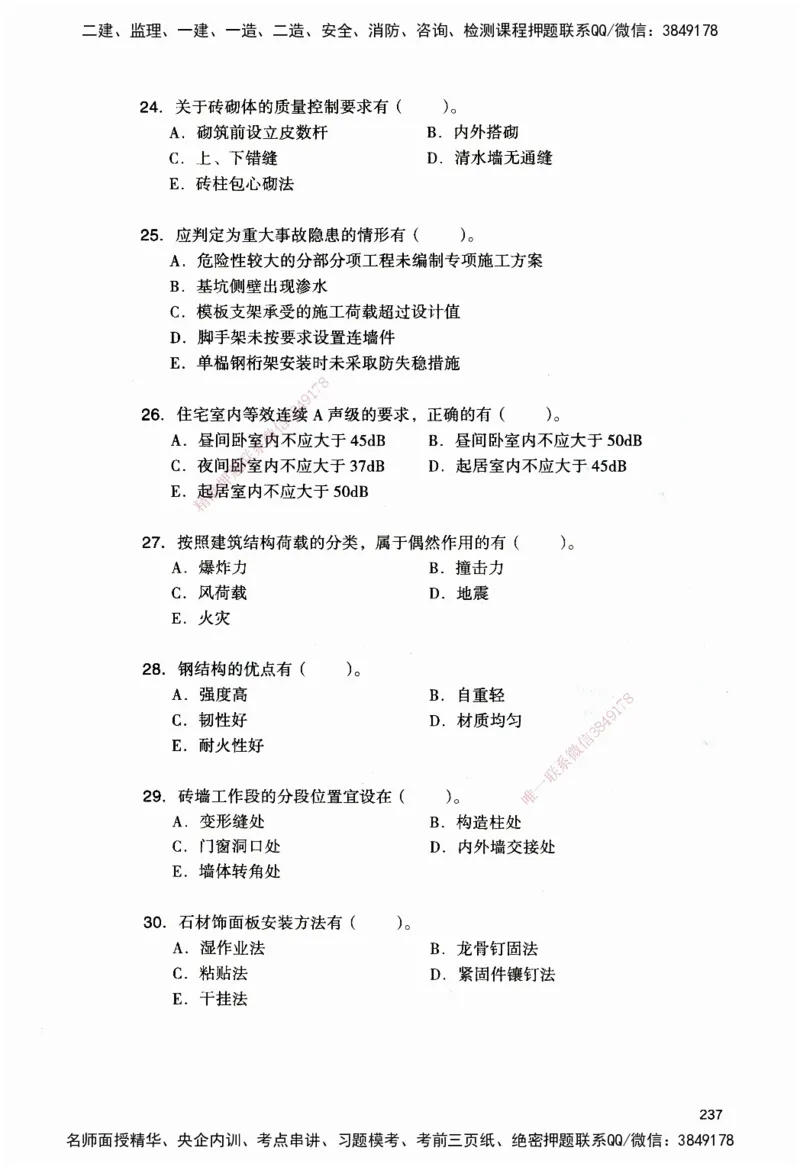 JGS-建筑-官方习题_2026二建全科_2026二级建造师（持续更新）看这里_2026二建建筑SVIP_01-精华文档✿电子教材✿历年真题_33-2026年二建建筑-建工社-官方习题