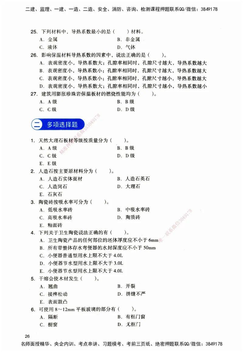 JGS-建筑-官方习题_2026二建全科_2026二级建造师（持续更新）看这里_2026二建建筑SVIP_01-精华文档✿电子教材✿历年真题_33-2026年二建建筑-建工社-官方习题