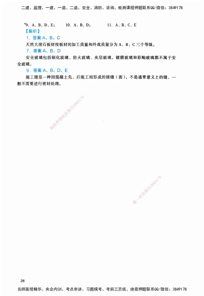 JGS-建筑-官方习题_2026二建全科_2026二级建造师（持续更新）看这里_2026二建建筑SVIP_01-精华文档✿电子教材✿历年真题_33-2026年二建建筑-建工社-官方习题