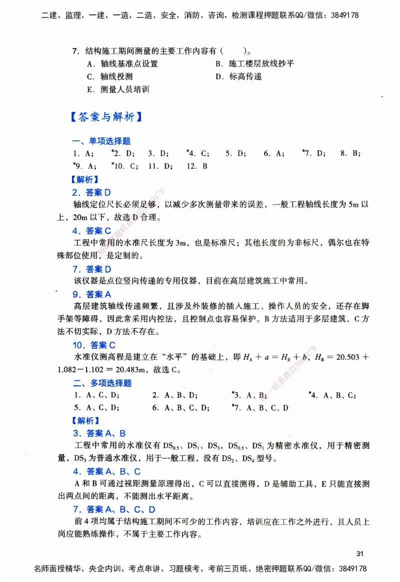 JGS-建筑-官方习题_2026二建全科_2026二级建造师（持续更新）看这里_2026二建建筑SVIP_01-精华文档✿电子教材✿历年真题_33-2026年二建建筑-建工社-官方习题