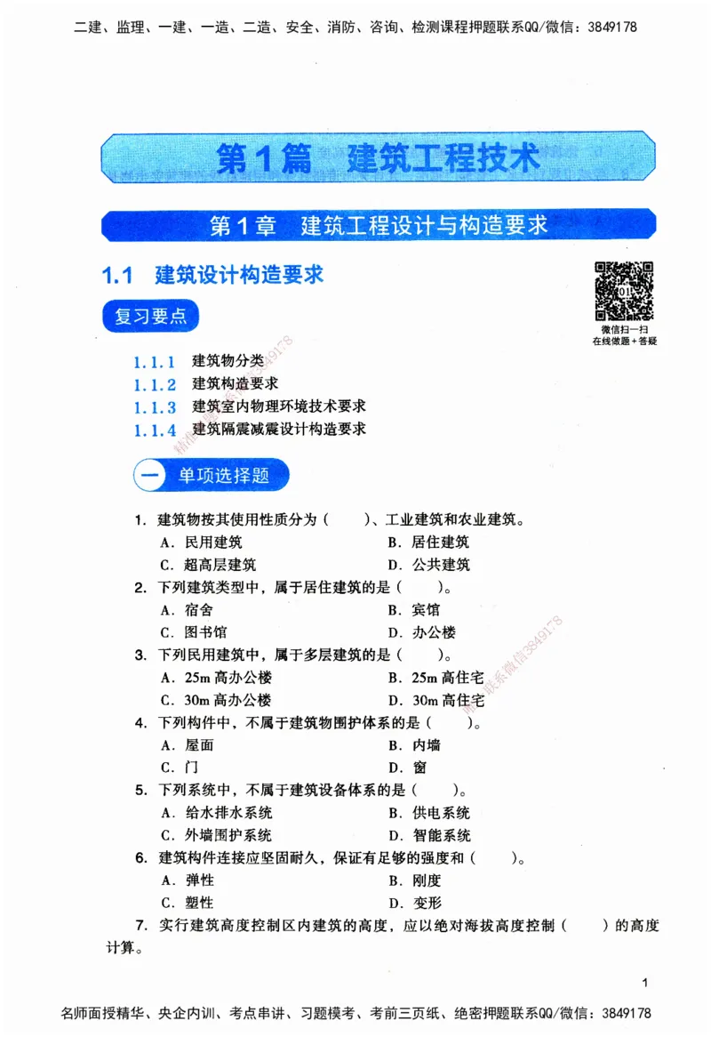 JGS-建筑-官方习题_2026二建全科_2026二级建造师（持续更新）看这里_2026二建建筑SVIP_01-精华文档✿电子教材✿历年真题_33-2026年二建建筑-建工社-官方习题