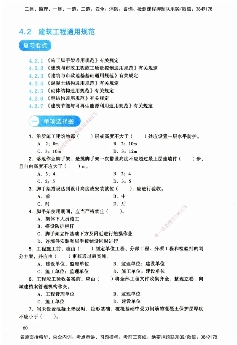 JGS-建筑-官方习题_2026二建全科_2026二级建造师（持续更新）看这里_2026二建建筑SVIP_01-精华文档✿电子教材✿历年真题_33-2026年二建建筑-建工社-官方习题