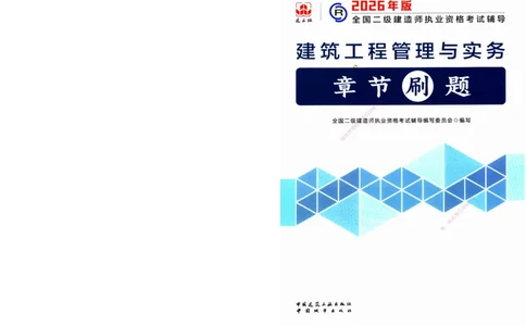 JGS-建筑-官方习题_2026二建全科_2026二级建造师（持续更新）看这里_2026二建建筑SVIP_01-精华文档✿电子教材✿历年真题_33-2026年二建建筑-建工社-官方习题