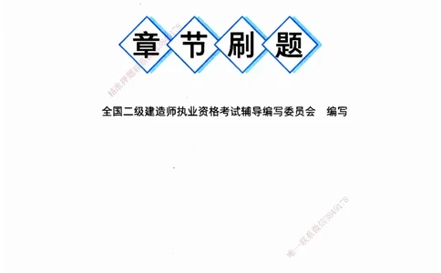 JGS-建筑-官方习题_2026二建全科_2026二级建造师（持续更新）看这里_2026二建建筑SVIP_01-精华文档✿电子教材✿历年真题_33-2026年二建建筑-建工社-官方习题