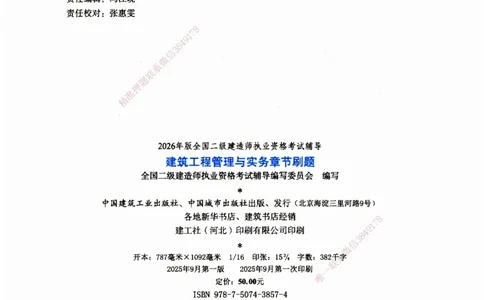 JGS-建筑-官方习题_2026二建全科_2026二级建造师（持续更新）看这里_2026二建建筑SVIP_01-精华文档✿电子教材✿历年真题_33-2026年二建建筑-建工社-官方习题