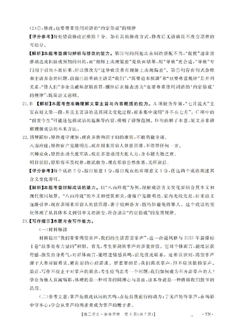 云南省2026届高三上学期1月百万大联考语文答案(1)_2026年1月_260129金太阳&middot;云南省2026届高三上学期1月百万大联考（全科）