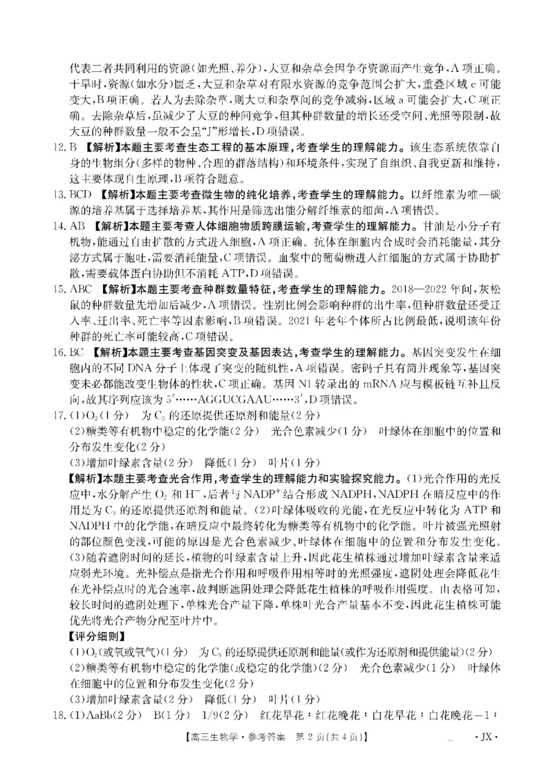 金太阳&middot;江西省2026届高三上学期8月百万大联考（26-1001C）生物答案_2025年9月_250901金太阳&middot;江西省2026届高三上学期8月百万大联考（26-1001C）（全科）