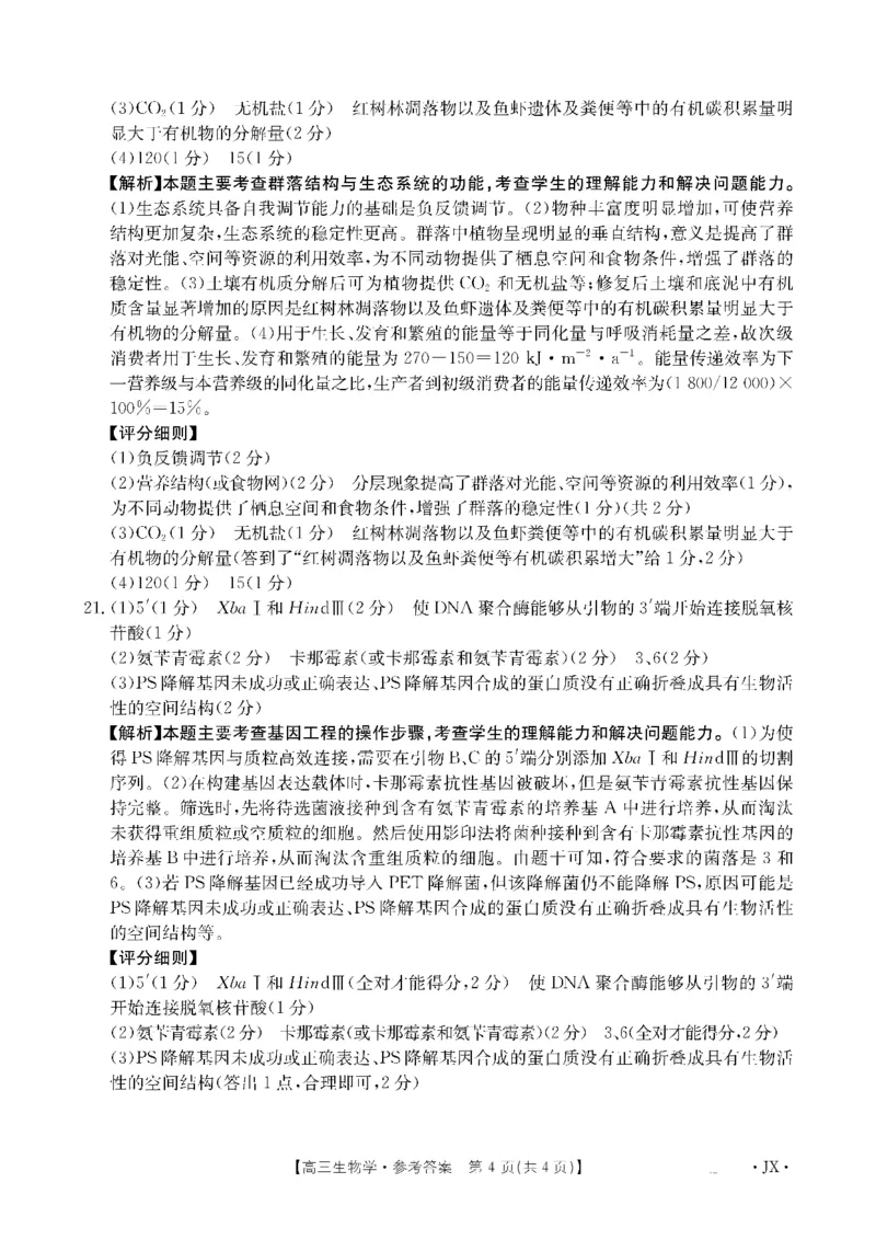 金太阳&middot;江西省2026届高三上学期8月百万大联考（26-1001C）生物答案_2025年9月_250901金太阳&middot;江西省2026届高三上学期8月百万大联考（26-1001C）（全科）