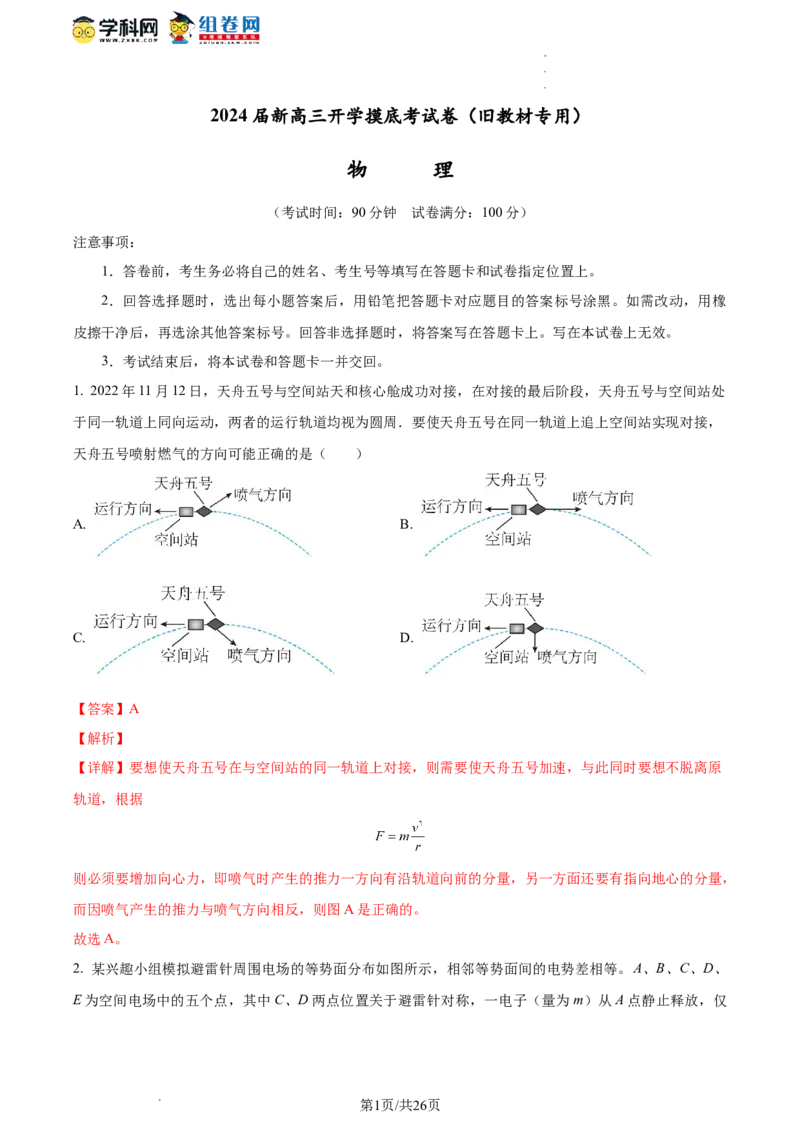 物理-2024届新高三开学摸底考试卷（全国通用旧教材）(解析版)_2024届新高三开学摸底考试卷_物理-2024届新高三开学摸底考试卷_物理-2024届新高三开学摸底考试卷01（全国通用旧教材）